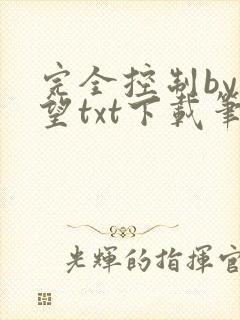 完全控制by天望txt下载笔趣阁