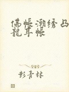 佛帐潮绣凸浮双龙耳帐