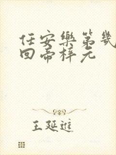 任安乐第几集变回帝梓元