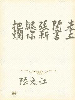 把腿张开老子臊烂你新书上架感言