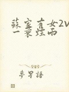 苏家有女2V2一蓑烟雨