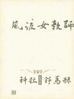 风流女教师
