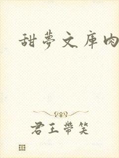 甜梦文库肉文