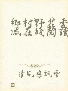 乡村野花香无删减在线阅读