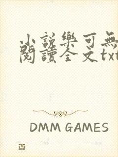 小说乐可无弹窗阅读全文txt金银花