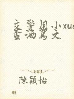 交警用小xue查酒驾文