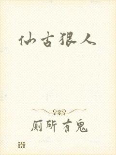 仙古狠人