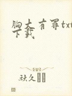 胸大有罪txt下载