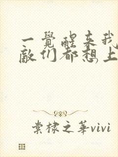 一觉醒来我的宿敌们都想上我