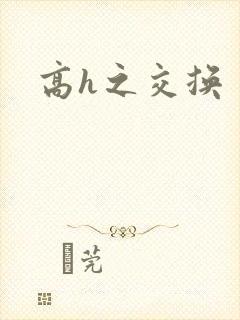 高h之交换