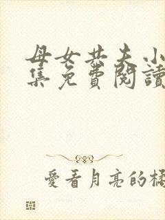 母女共夫小说全集免费阅读