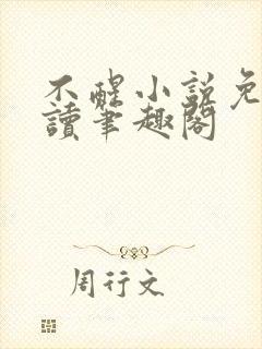 不醒小说免费阅读笔趣阁