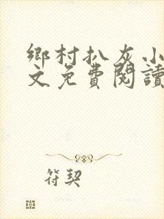 乡村扒灰小说全文免费阅读正版