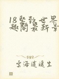 18紧致世界笔趣阁最新章节