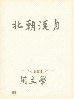 北朝汉月