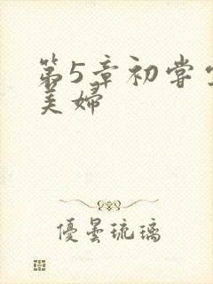 第5章初尝云雨美妇