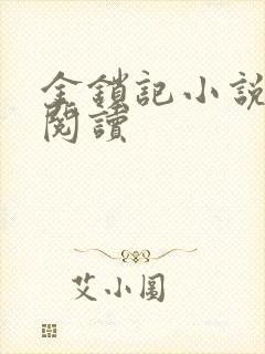 金锁记小说全文阅读