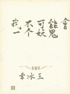 我不可能会怜惜一个妖鬼