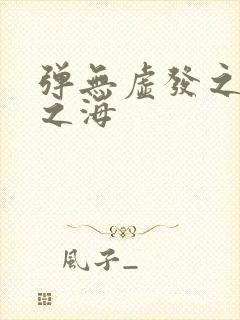 弹无虚发之死亡之海