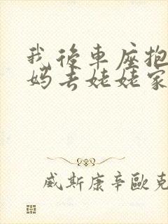 我后车座抱着妈妈去姥姥家电子书