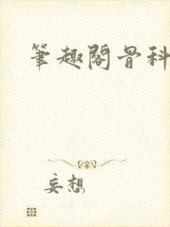 笔趣阁骨科