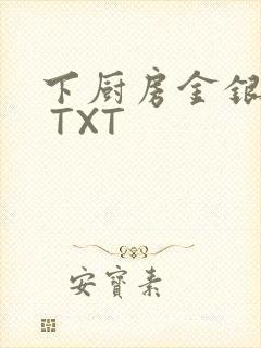 下厨房金银花露 TXT