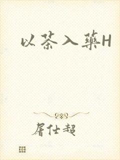以茶入药H
