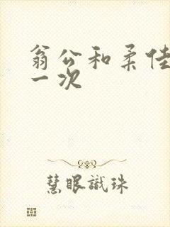 翁公和柔佳的第一次