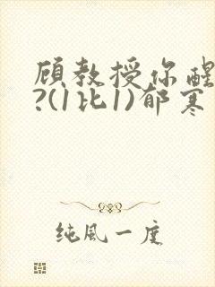 顾教授你醒了吗?(1比1)郁寒