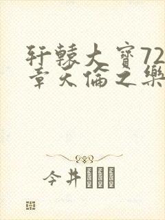 轩辕大宝720章天伦之乐