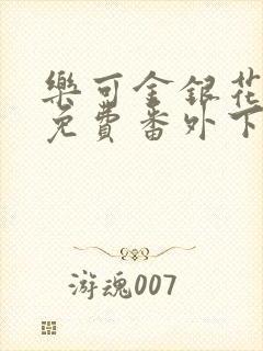 乐可金银花全文免费番外下载