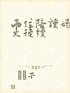 两位陪读妈妈灭火后续