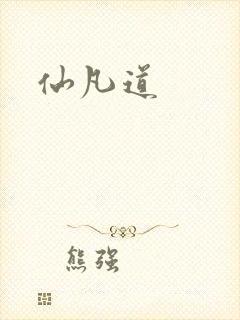 仙凡道