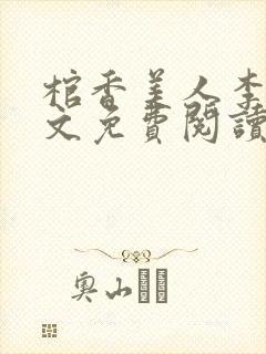 棺香美人李阳全文免费阅读