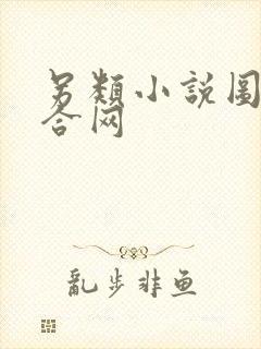 另类小说图片综合网