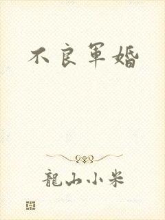 不良军婚