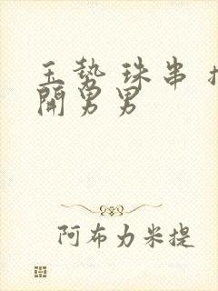 玉势 珠串 撑开男男