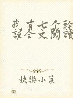 我有七个干妈小说全文阅读