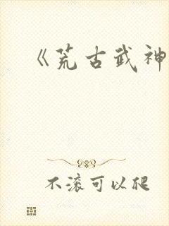 《荒古武神》
