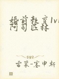 婚前教育1v1阿司匹林