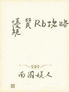 优质Rb攻略系统