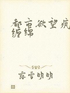 都市欲望疯狂的缠绵