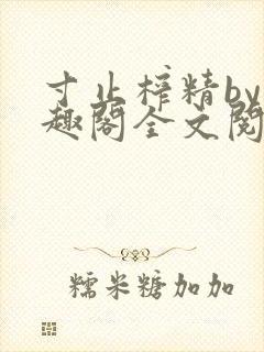 寸止榨精by笔趣阁全文阅读