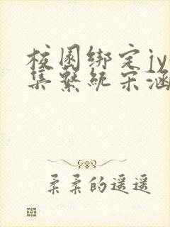 校园绑定jy收集系统宋涵笔趣阁