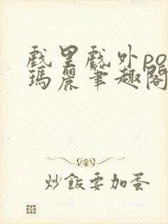 戏里戏外po苏玛丽笔趣阁没有拼音