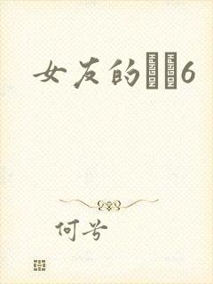 女友的妺妺6