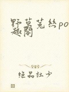 野草菟丝po笔趣阁