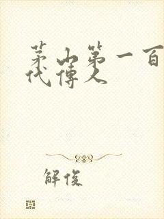 茅山第一百零八代传人