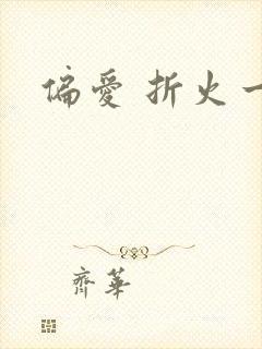 偏爱 折火一夏