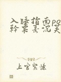 入睡指南po高干粟熹沉芙全文